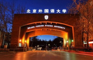 2021北京有哪些语言类大学-北京语言类大学名单