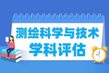 全国测绘科学与技术学科评估排名结果（第四轮）