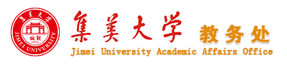 集美大学教务处:http://jwc.jmu.edu.cn